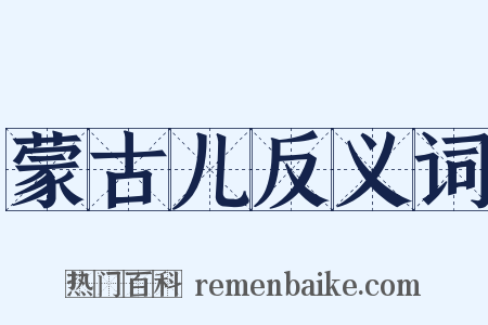 蒙古儿反义词是什么意思的图片